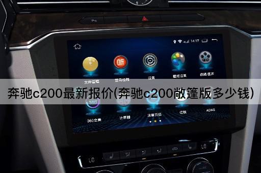 奔驰c200最新报价(奔驰c200敞篷版多少钱)