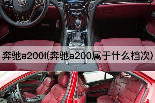 奔驰a200l(奔驰a200属于什么档次)