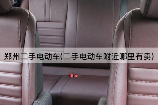 郑州二手电动车(二手电动车附近哪里有卖)