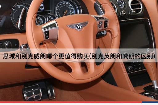 思域和别克威朗哪个更值得购买(别克英朗和威朗的区别)