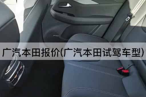 广汽本田报价(广汽本田试驾车型)