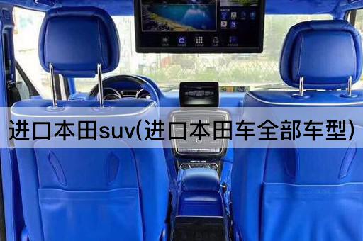 进口本田suv(进口本田车全部车型)