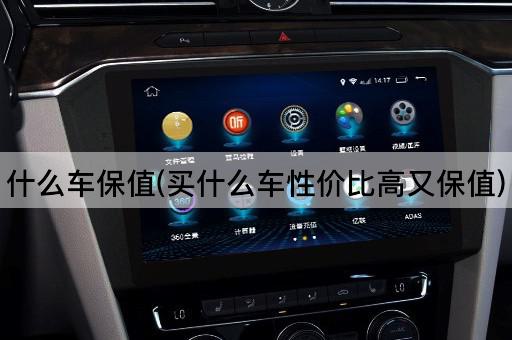 什么车保值(买什么车性价比高又保值)