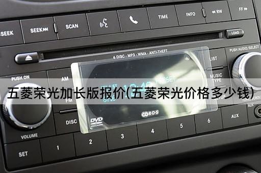 五菱荣光加长版报价(五菱荣光价格多少钱)