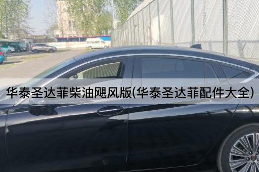 华泰圣达菲柴油飓风版(华泰圣达菲配件大全)