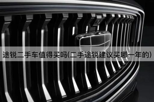 途锐二手车值得买吗(二手途锐建议买哪一年的)