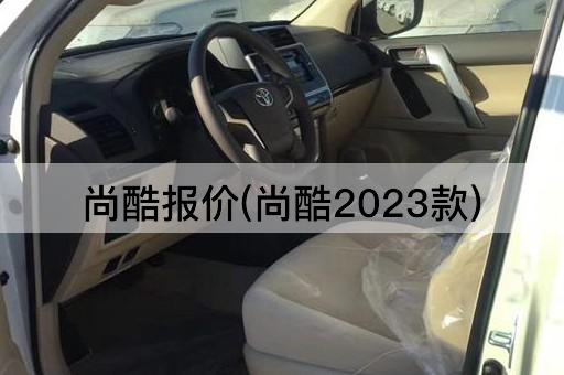 尚酷报价(尚酷2023款)