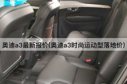 奥迪a3最新报价(奥迪a3时尚运动型落地价)
