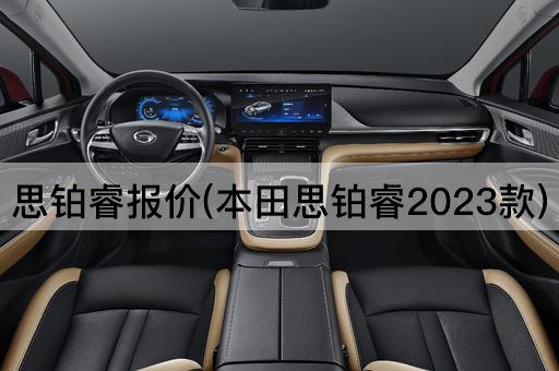 思铂睿报价(本田思铂睿2023款)