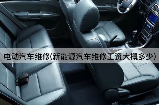 电动汽车维修(新能源汽车维修工资大概多少)