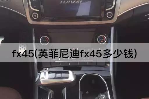 fx45(英菲尼迪fx45多少钱)