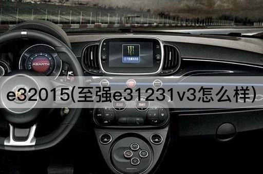 e32015(至强e31231v3怎么样)