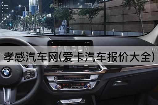 孝感汽车网(爱卡汽车报价大全)