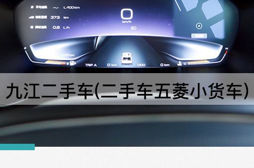 九江二手车(二手车五菱小货车)
