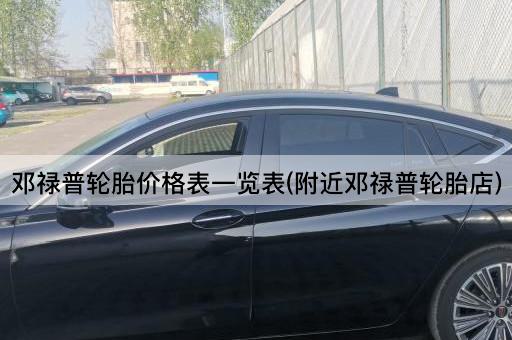 邓禄普轮胎价格表一览表(附近邓禄普轮胎店)