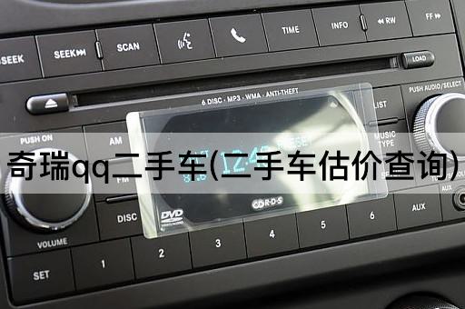 奇瑞qq二手车(二手车估价查询)