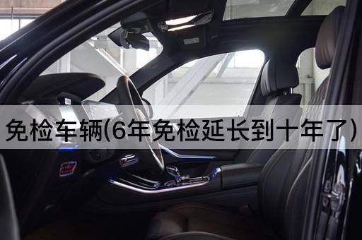 免检车辆(6年免检延长到十年了)
