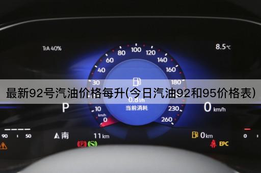 最新92号汽油价格每升(今日汽油92和95价格表)