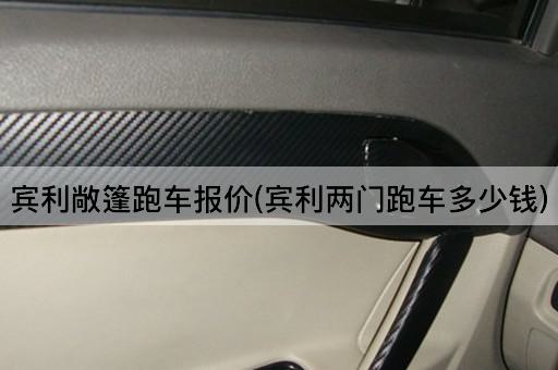 宾利敞篷跑车报价(宾利两门跑车多少钱)