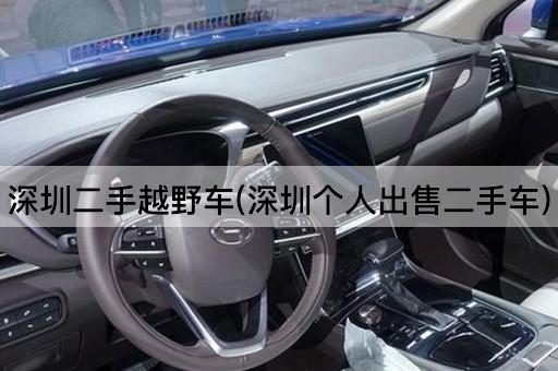 深圳二手越野车(深圳个人出售二手车)