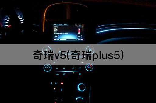 奇瑞v5(奇瑞plus5)