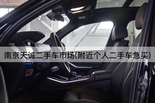 南京天诚二手车市场(附近个人二手车急买)