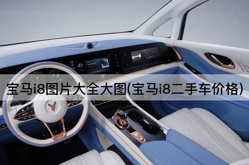 宝马i8图片大全大图(宝马i8二手车价格)