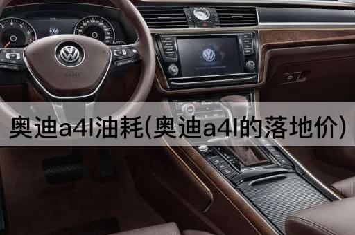 奥迪a4l油耗(奥迪a4l的落地价)