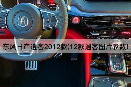 东风日产逍客2012款(12款逍客图片参数)