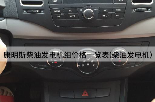 康明斯柴油发电机组价格一览表(柴油发电机)