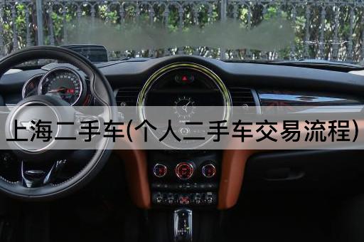上海二手车(个人二手车交易流程)