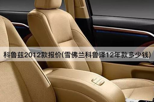 科鲁兹2012款报价(雪佛兰科鲁泽12年款多少钱)