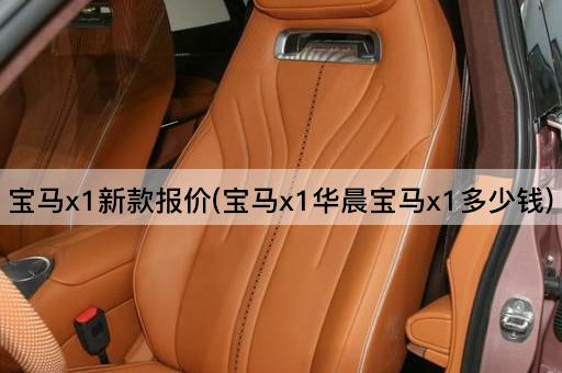宝马x1新款报价(宝马x1华晨宝马x1多少钱)