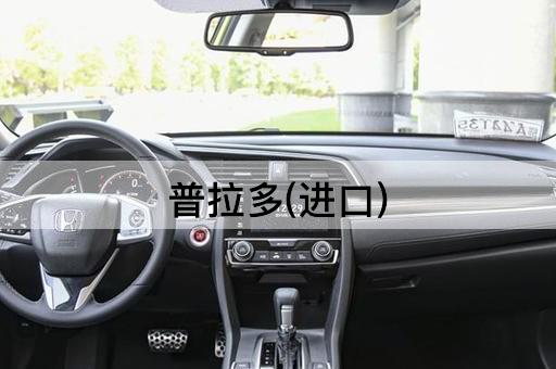 普拉多(进口)