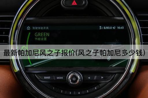 最新帕加尼风之子报价(风之子帕加尼多少钱)