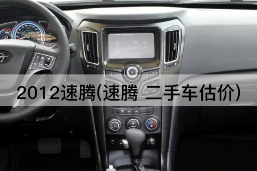 2012速腾(速腾 二手车估价)