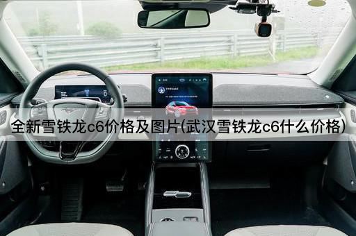 全新雪铁龙c6价格及图片(武汉雪铁龙c6什么价格)