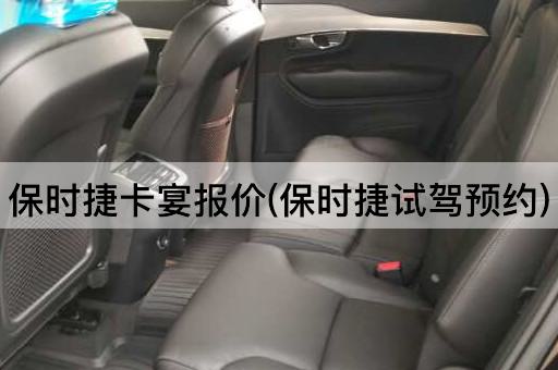 保时捷卡宴报价(保时捷试驾预约)