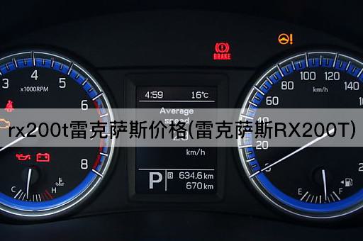 rx200t雷克萨斯价格(雷克萨斯RX200T)