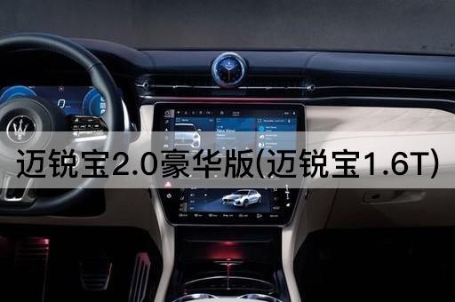 迈锐宝2.0豪华版(迈锐宝1.6T)