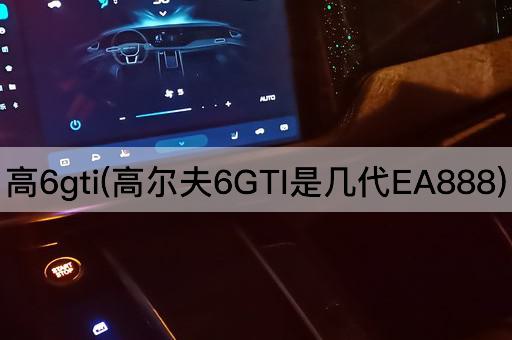 高6gti(高尔夫6GTI是几代EA888)