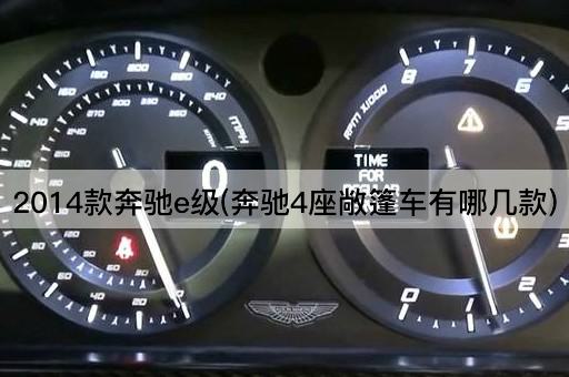 2014款奔驰e级(奔驰4座敞篷车有哪几款)