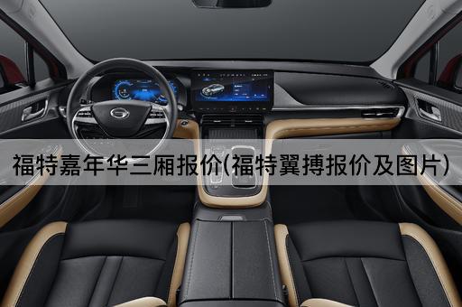 福特嘉年华三厢报价(福特翼搏报价及图片)