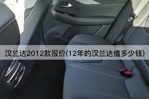 汉兰达2012款报价(12年的汉兰达值多少钱)
