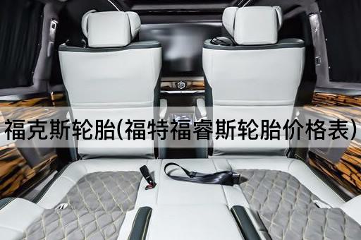 福克斯轮胎(福特福睿斯轮胎价格表)