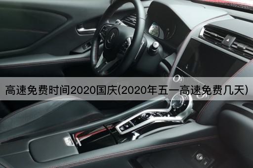 高速免费时间2020国庆(2020年五一高速免费几天)