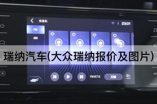 瑞纳汽车(大众瑞纳报价及图片)