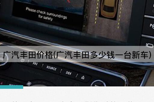 广汽丰田价格(广汽丰田多少钱一台新车)