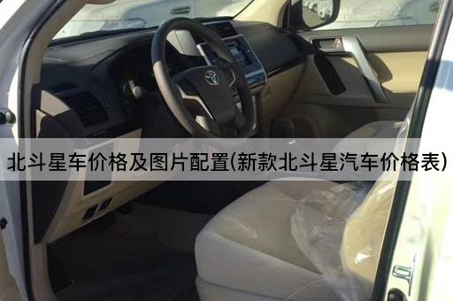北斗星车价格及图片配置(新款北斗星汽车价格表)