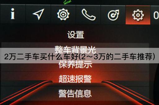 2万二手车买什么车好(2～3万的二手车推荐)